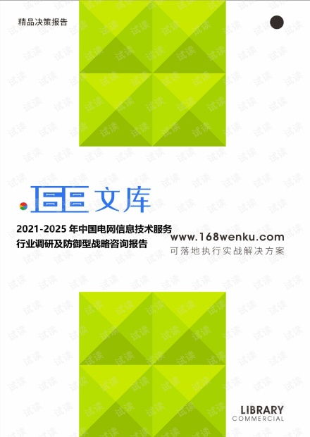 2021-2025年中國(guó)電網(wǎng)信息技術(shù)服務(wù)行業(yè)調(diào)研及防御型戰(zhàn)略咨詢(xún)報(bào)告